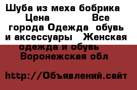 Шуба из меха бобрика  › Цена ­ 15 000 - Все города Одежда, обувь и аксессуары » Женская одежда и обувь   . Воронежская обл.